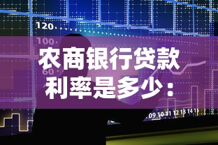 农商银行贷款利率是多少：农商银行房贷利率最新政策