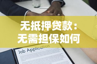 无抵押贷款：无需担保如何快速获得资金