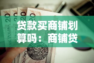 贷款买商铺划算吗：商铺贷款投资值得考虑吗