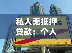 私人无抵押贷款：个人无抵押借贷安全吗