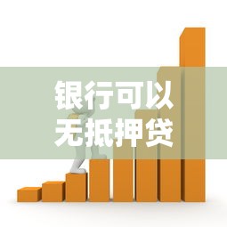 银行可以无抵押贷款吗：银行无抵押贷款如何申请