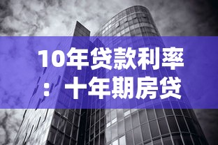 10年贷款利率：十年期房贷利率未来走势如何