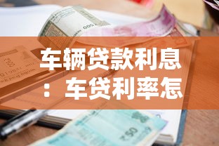 车辆贷款利息：车贷利率怎么算最划算
