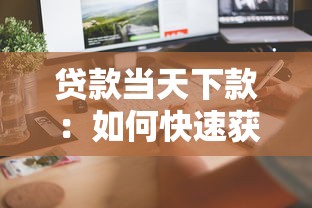 贷款当天下款：如何快速获得当天到账的贷款