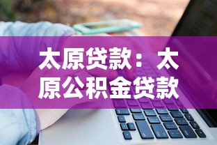太原贷款：太原公积金贷款额度如何计算
