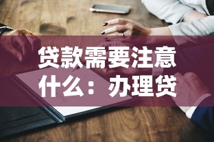 贷款需要注意什么：办理贷款应警惕哪些关键点？