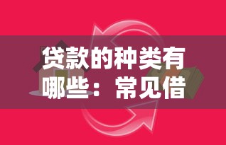 贷款的种类有哪些：常见借贷方式有哪几种分类