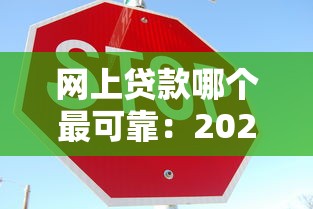 网上贷款哪个最可靠：2025年哪些网贷平台安全靠谱