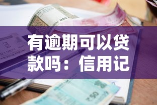 有逾期可以贷款吗：信用记录不良还能申请贷款吗