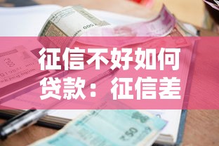 征信不好如何贷款：征信差如何申请贷款