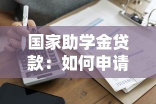 国家助学金贷款：如何申请国家助学贷款解决学费问题