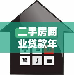 二手房商业贷款年限：二手房商贷最多能贷多少年