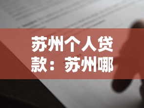 苏州个人贷款：苏州哪里可以快速申请小额借款