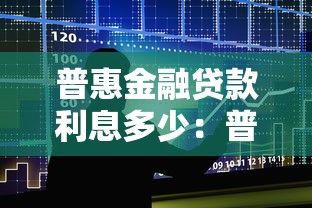 普惠金融贷款利息多少：普惠金融贷款利率一般是多少