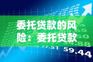 委托贷款的风险：委托贷款潜在风险何在