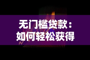 无门槛贷款：如何轻松获得小额资金