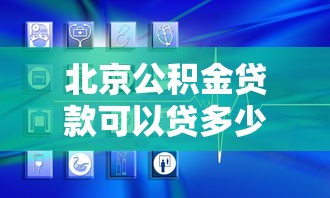 北京公积金贷款可以贷多少：北京公积金贷款额度上限是多少