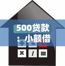 500贷款：小额借贷500元如何申请