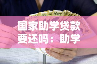 国家助学贷款要还吗：助学贷款必须偿还吗