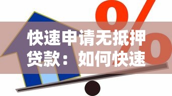 快速申请无抵押贷款：如何快速办理无抵押贷款
