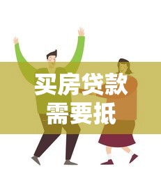 买房贷款需要抵押吗：购房贷款是否需提供抵押物