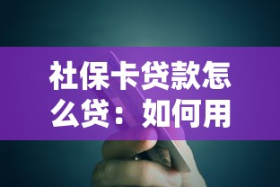 社保卡贷款怎么贷：如何用社保卡申请银行贷款