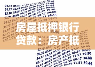 房屋抵押银行贷款：房产抵押贷款如何申请更划算
