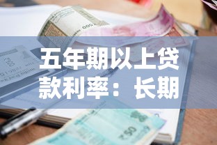 五年期以上贷款利率：长期房贷利率目前是多少