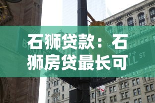 石狮贷款：石狮房贷最长可分期多少年