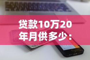 贷款10万20年月供多少：10万房贷20年每月还多少钱