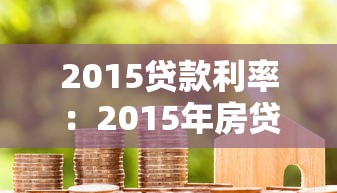 2015贷款利率：2015年房贷利率是多少