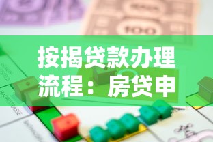 按揭贷款办理流程：房贷申请需要哪些步骤