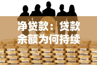 净贷款：贷款余额为何持续增长？