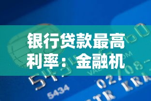 银行贷款最高利率：金融机构贷款利率上限是多少？