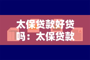 太保贷款好贷吗：太保贷款审批容易通过吗