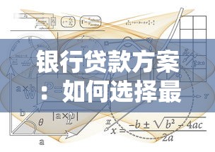 银行贷款方案：如何选择最适合的贷款计划