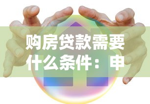 购房贷款需要什么条件：申请房贷需满足哪些要求