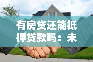 有房贷还能抵押贷款吗：未还清房贷的房子能二次抵押吗
