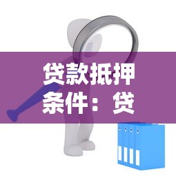 贷款抵押条件：贷款抵押必备条件是什么