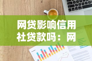 网贷影响信用社贷款吗：网贷记录会影响农村信贷吗