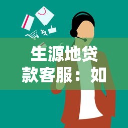 生源地贷款客服：如何联系助学贷款服务热线