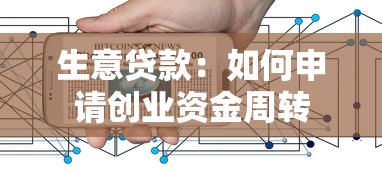 生意贷款：如何申请创业资金周转