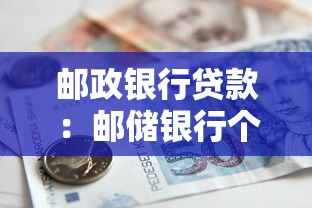 邮政银行贷款：邮储银行个人贷款申请条件有哪些
