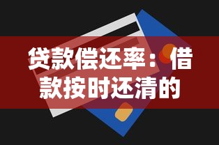 贷款偿还率：借款按时还清的可能性有多大