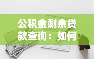公积金剩余贷款查询：如何查看公积金贷款未还金额