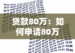 贷款80万：如何申请80万元银行贷款