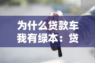 为什么贷款车我有绿本：贷款购车为何能拿到绿本