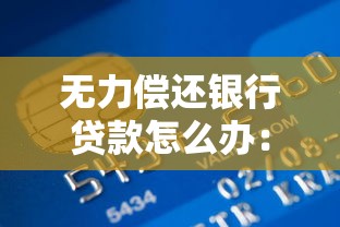 无力偿还银行贷款怎么办：贷款逾期无力偿还有何解决途径