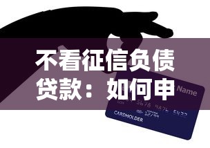 不看征信负债贷款：如何申请无视负债的信用贷款