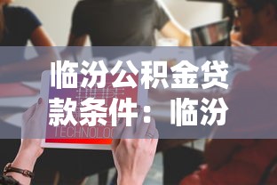 临汾公积金贷款条件：临汾公积金贷款需要满足哪些要求